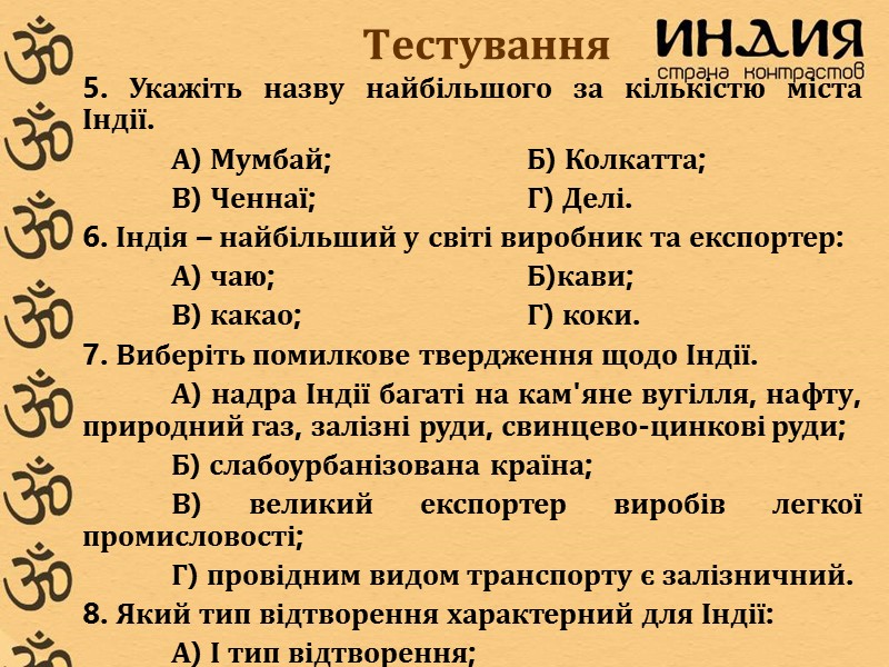 Тестування   5. Укажіть назву найбільшого за кількістю міста Індії.   